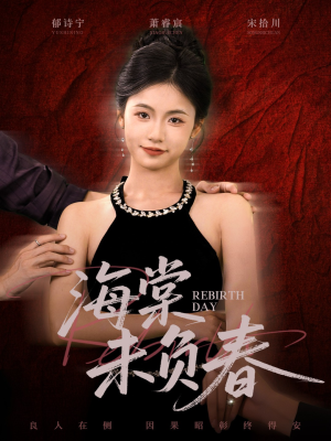 海棠未负春(63集) 海棠未负春(63集)短剧免费观看