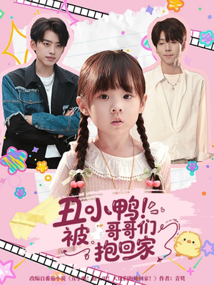 丑小鸭被哥哥们抱回家（60集）百度网盘资源