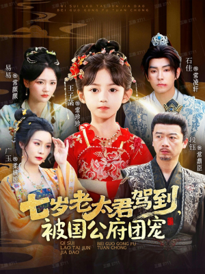 七岁老太君驾到,被国公府团宠(79集) 七岁老太君驾到,被国公府团宠(79集)番茄短剧看全集
