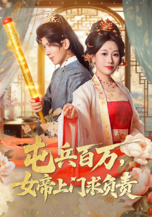 屯兵百万女帝上门求负责(76集) 屯兵百万女帝上门求负责(76集)精彩短剧追不停