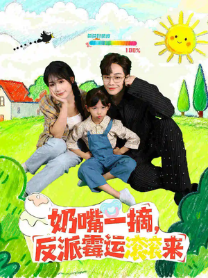 奶嘴一摘反派霉运滚滚来(68集) 奶嘴一摘反派霉运滚滚来(68集)超甜短剧分享