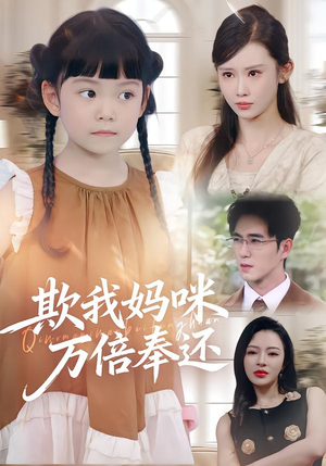 欺我妈咪万倍奉还（70集）民国短剧推荐