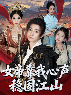 女帝靠我心声稳固江山(80集) 女帝靠我心声稳固江山(80集)夸克在线观看