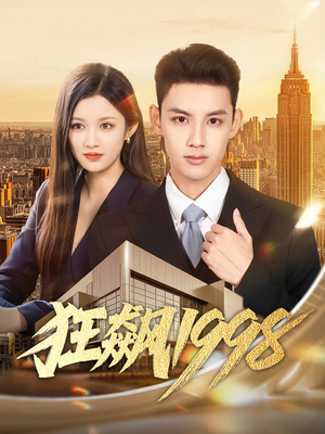 狂飙1998(82集) 狂飙1998(82集)经典回顾免费看