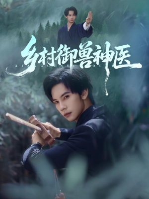 乡村御兽神医（95集）精彩短剧分享。