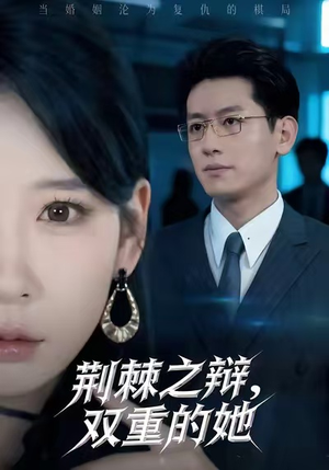 荆棘之辩,双重的她(65集) 荆棘之辩,双重的她(65集)短剧演员排行榜