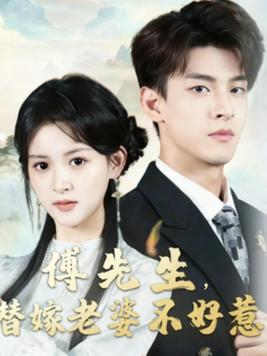 傅先生替嫁老婆不好惹（76集）短剧抢先看全集