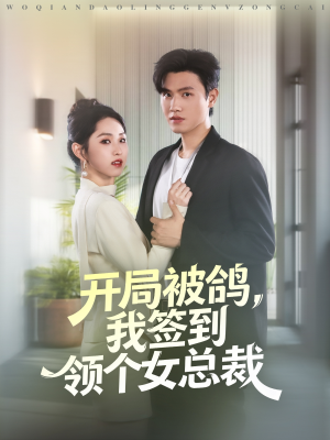开局被鸽,我签到领个女总裁(83集) 开局被鸽,我签到领个女总裁(83集)解说