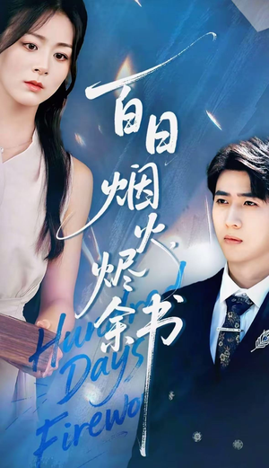 夏日烟火烬余书(100集) 夏日烟火烬余书(100集)短剧每日分享