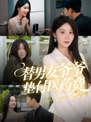 替男友爷爷垫付医药费（50集）热门爆款短剧