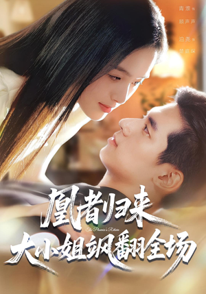 凰者归来，大小姐飒翻全场（58集）热门短剧抢先看