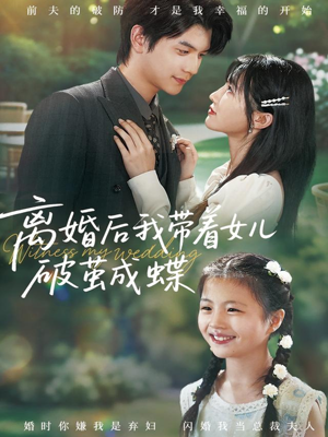 离婚后我带着女儿破茧成蝶(82集) 离婚后我带着女儿破茧成蝶(82集)全网短剧抢先看