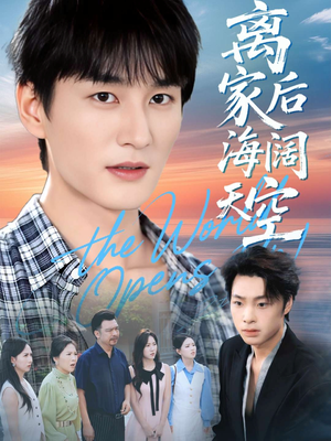 离家后海阔天空（98集）在哪看免费