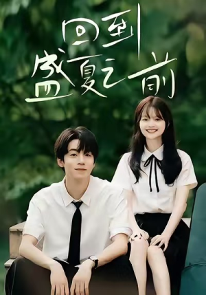 回到盛夏之前（75集）短剧热播中