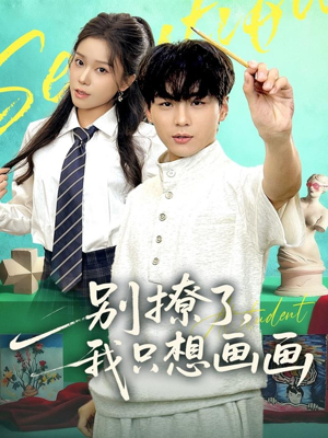 别撩了我只想画画（81集）深深爱上这部剧