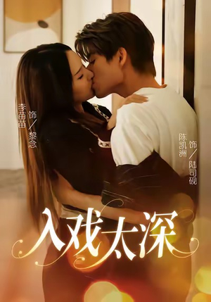 入戏太深（54集）精彩的网络短剧
