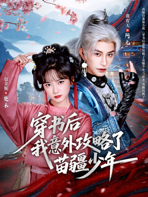 穿书后我意外攻略了苗疆少年（70集）热门短剧排行榜