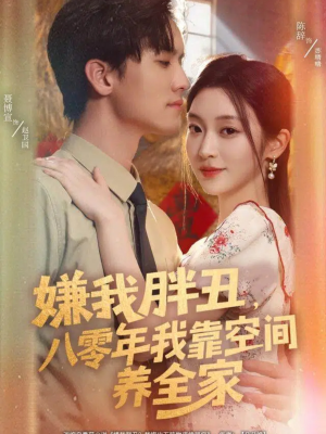 嫌我胖丑,八零年我靠空间养全家(80集) 嫌我胖丑,八零年我靠空间养全家(80集)好看的国产短剧