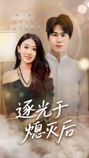 逐光于熄灭后(50集) 逐光于熄灭后(50集)更新时间