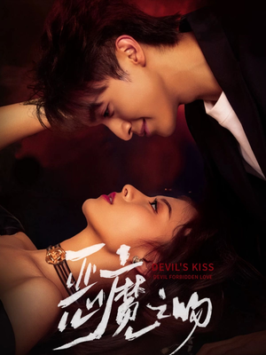 恶魔之吻(80集) 恶魔之吻(80集)精彩短剧合集
