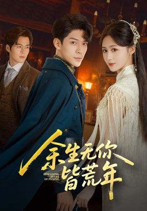 余生无你皆荒年（71集）精彩短剧热播中