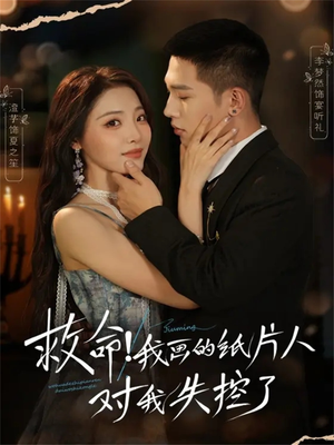 救命！我画的纸片人对我失控了（65集）全集免费看短剧