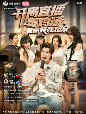 开局直播毒鸡汤差点笑死观众(80集) 开局直播毒鸡汤差点笑死观众(80集)一个短剧看全集