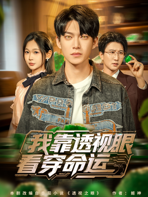 我靠透视眼看穿命运（77集）番茄短剧看全集