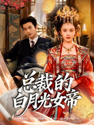 总裁的白月光女帝（60集）小短剧抢先看