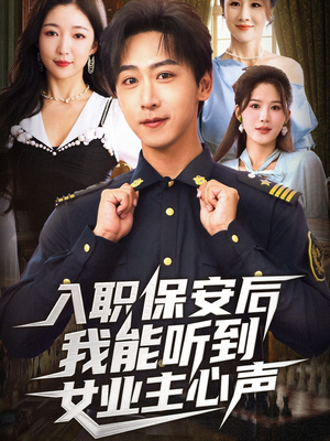 入职保安后我能听到女业主心声(68集) 入职保安后我能听到女业主心声(68集)短剧太精彩了