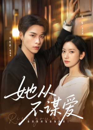 她从不谋爱(76集) 她从不谋爱(76集)经典回顾免费看