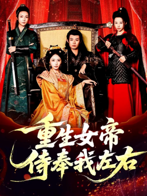 重生女帝侍奉我左右(74集) 重生女帝侍奉我左右(74集)一口气看完全集
