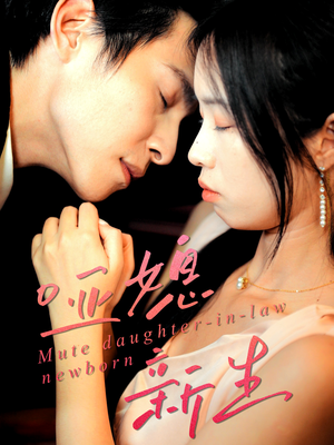 哑媳新生(30集) 哑媳新生(30集)大结局一气呵成