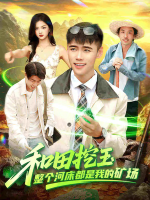 和田挖玉整个河床都是我的矿场(108集) 和田挖玉整个河床都是我的矿场(108集)女主谁演的