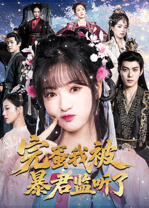 完蛋我被暴君监听了(61集) 完蛋我被暴君监听了(61集)看精彩短剧