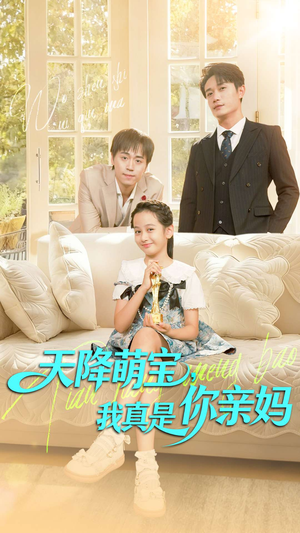 天降萌宝我真是你亲妈（60集）更新时间