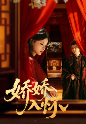 娇娇入怀(72集) 娇娇入怀(72集)今日短剧分享