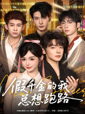 假千金的我总想跑路(80集) 假千金的我总想跑路(80集)短剧爆款推荐