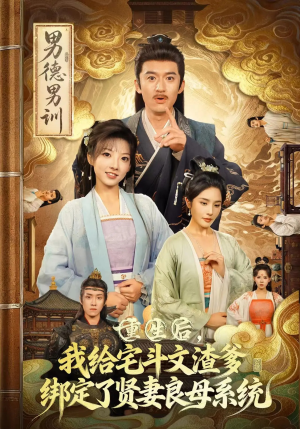 重生后我给宅斗文渣爹绑定了贤妻良母系统（61集）简直不要太好看