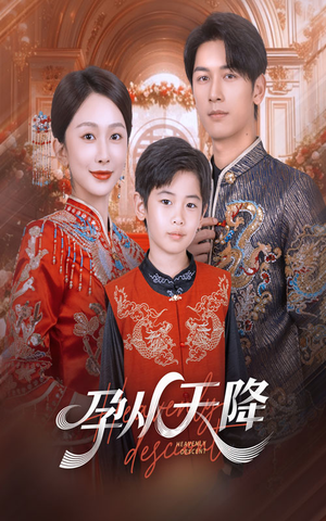 孕从天降（70集）火爆热门短剧