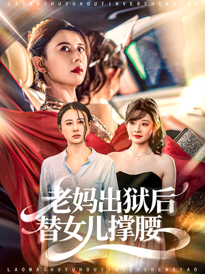 老妈出狱后替女儿撑腰（80集）评价怎么样