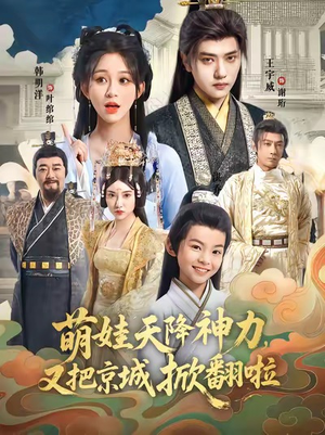 萌娃天降神力，又把京城掀翻啦（80集）短剧抢先看