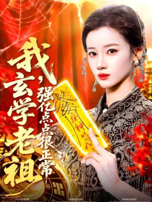 玄学老祖下凡一卦千金（130集）独家内容免费看