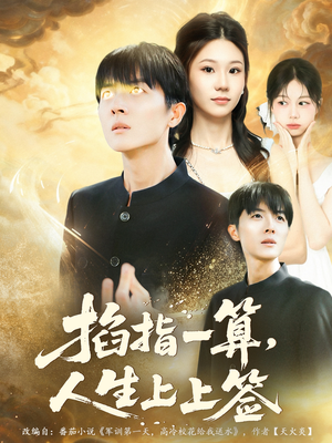 掐指一算人生上上签（80集）全部免费看全集