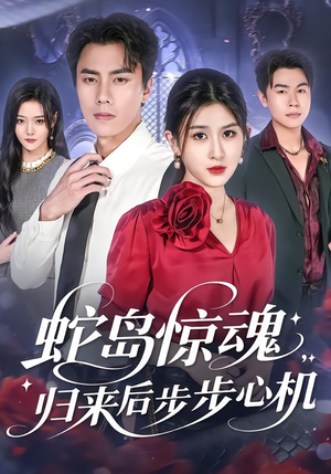 蛇岛惊魂,归来后步步心机(80集) 蛇岛惊魂,归来后步步心机(80集)热门短剧免费看