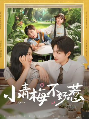 小青梅不好惹（73集）精彩短剧看不停