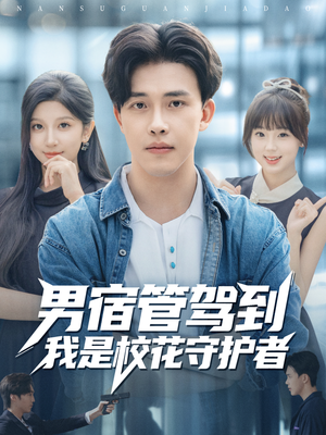 男宿管驾到我是校花守护者(76集) 男宿管驾到我是校花守护者(76集)热门短剧抢先