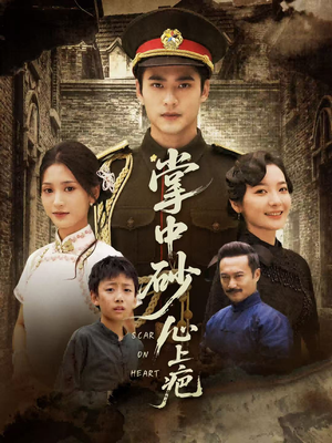 掌中砂心上疤（56集）夸克网盘观看