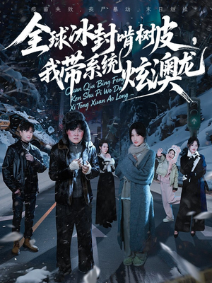 全球冰封啃树皮,我带系统炫澳龙(68集) 全球冰封啃树皮,我带系统炫澳龙(68集)好看的短剧分享