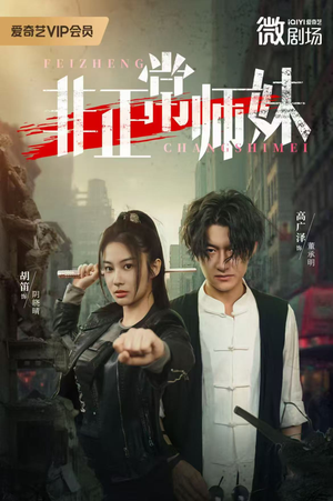 非正常师妹(80集) 非正常师妹(80集)高分佳作免费看